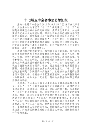 十七届五中全会感想思想汇报