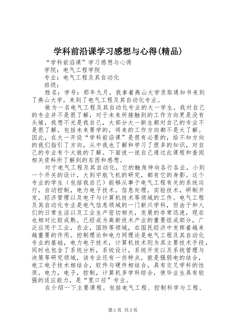 学科前沿课学习感想与心得(精品)_第1页