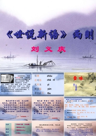 《世说新语》课件[1]