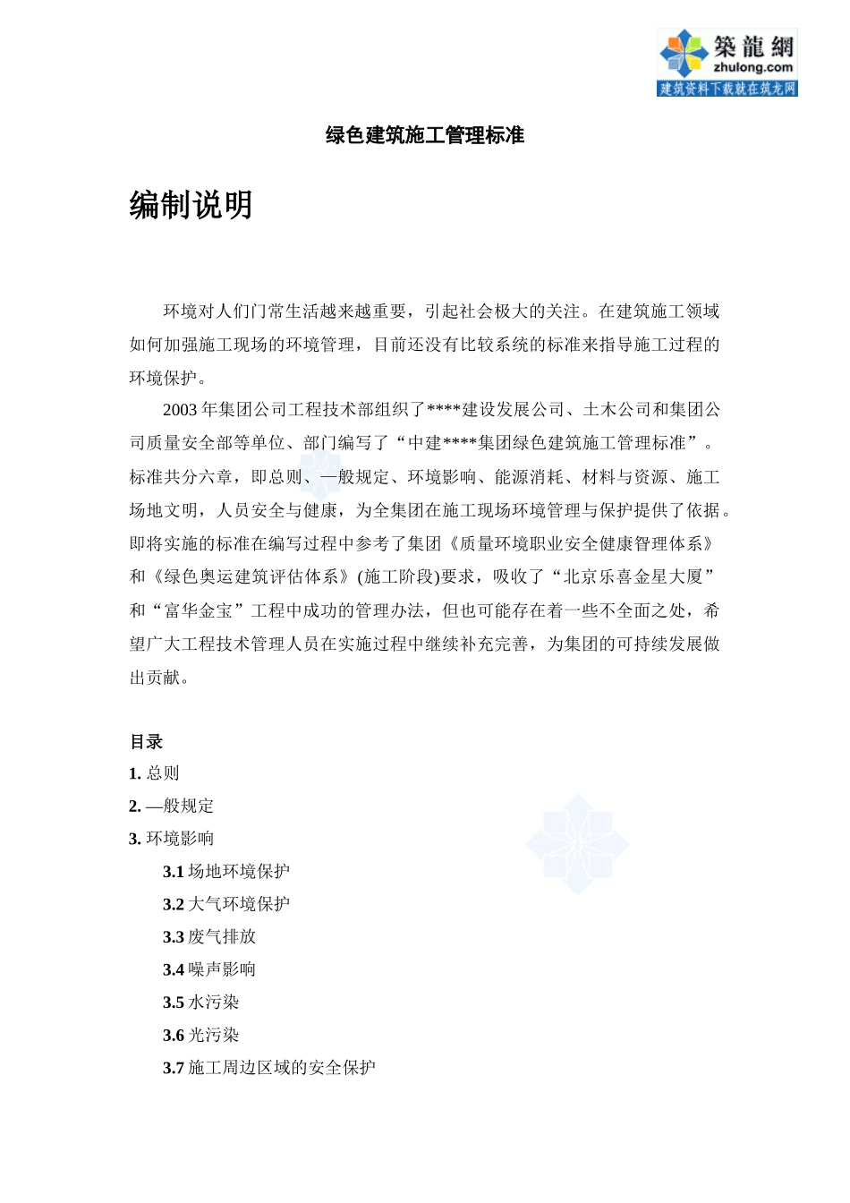 绿色建筑施工管理标准_第1页