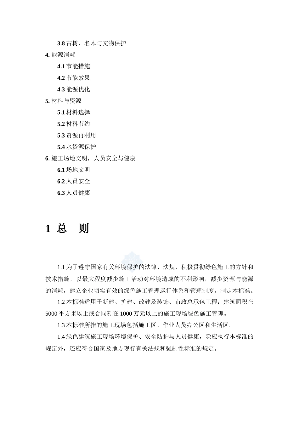 绿色建筑施工管理标准_第2页