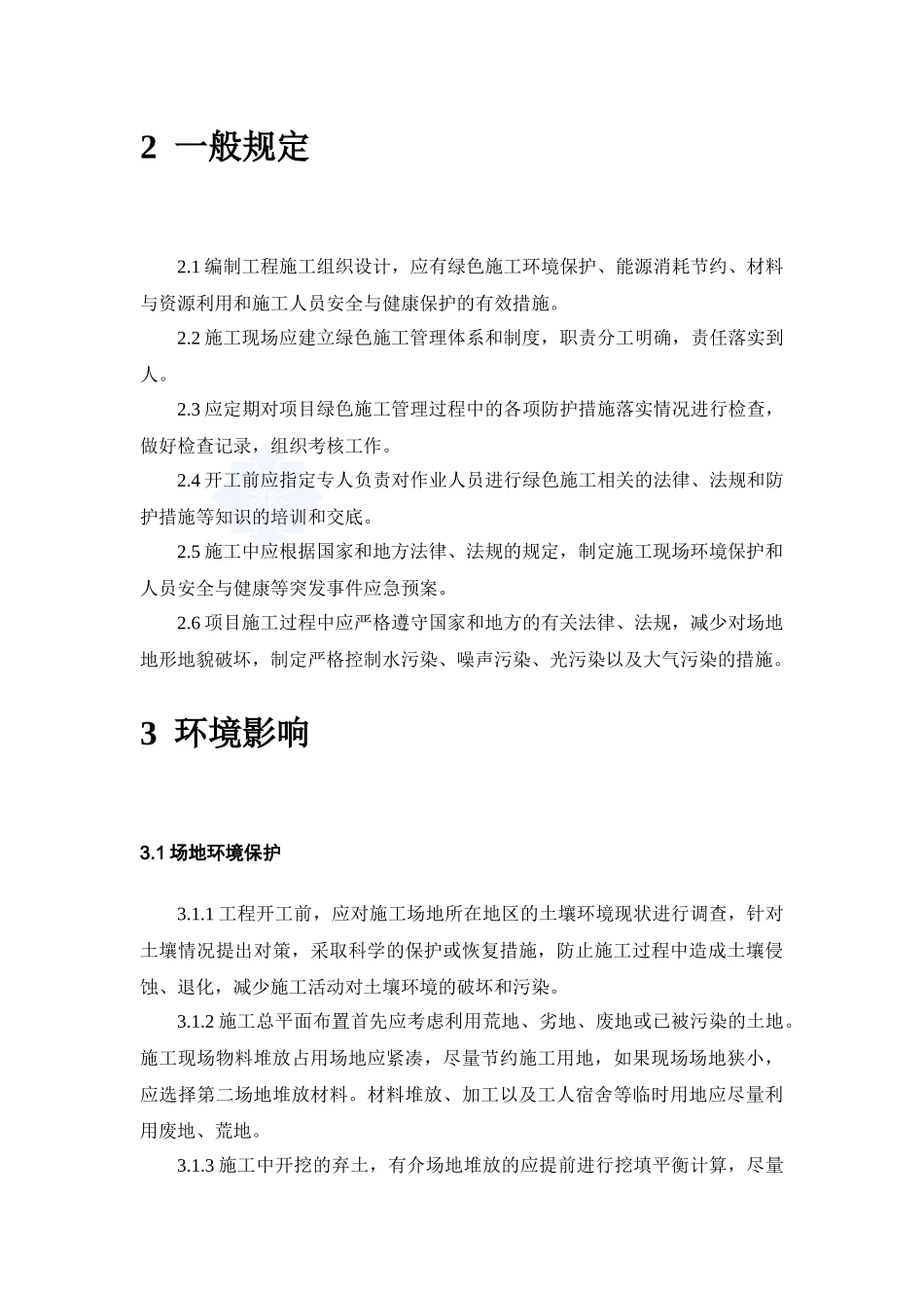 绿色建筑施工管理标准_第3页