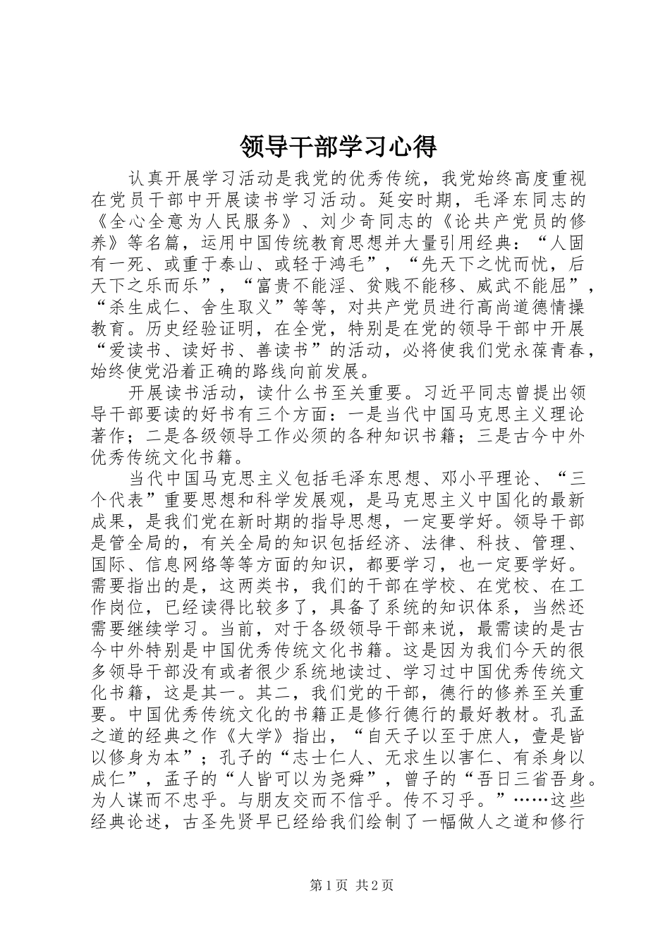 领导干部学习心得_第1页