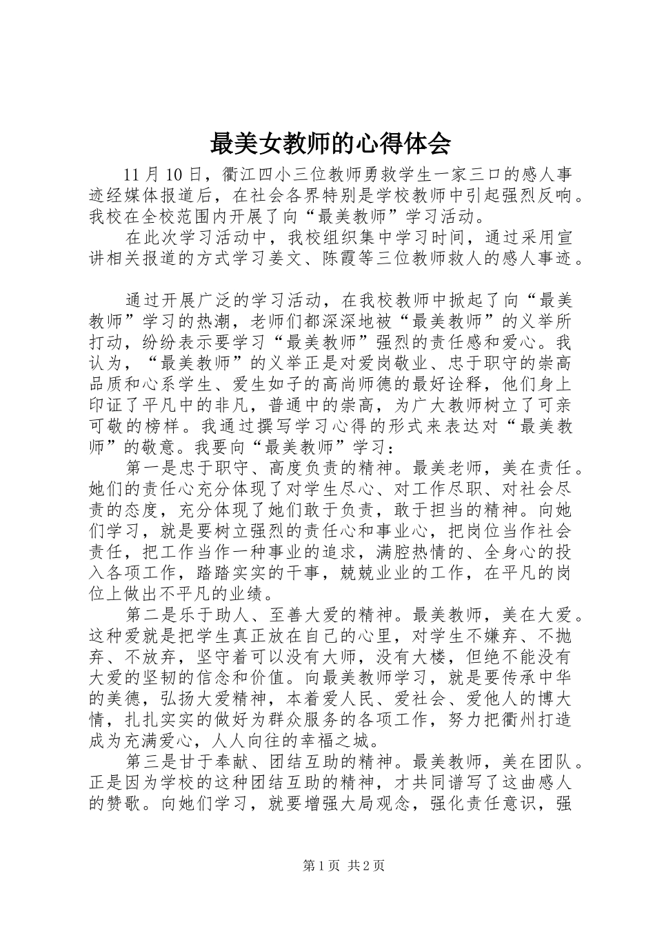 最美女教师的心得体会_第1页