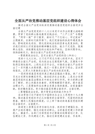全面从严治党推动基层党组织建设心得体会