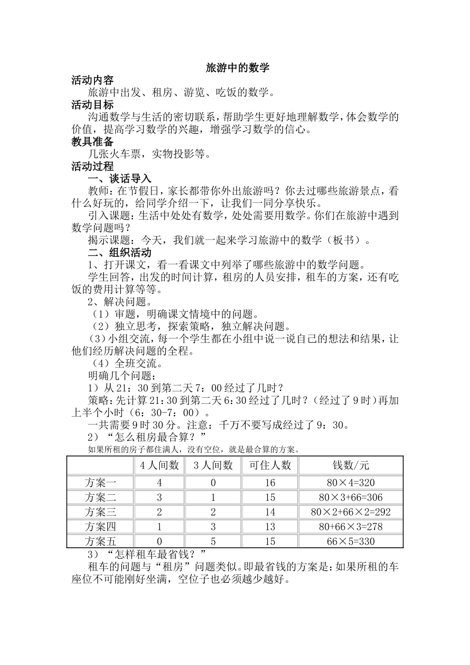 旅游中的数学 (2)_第1页
