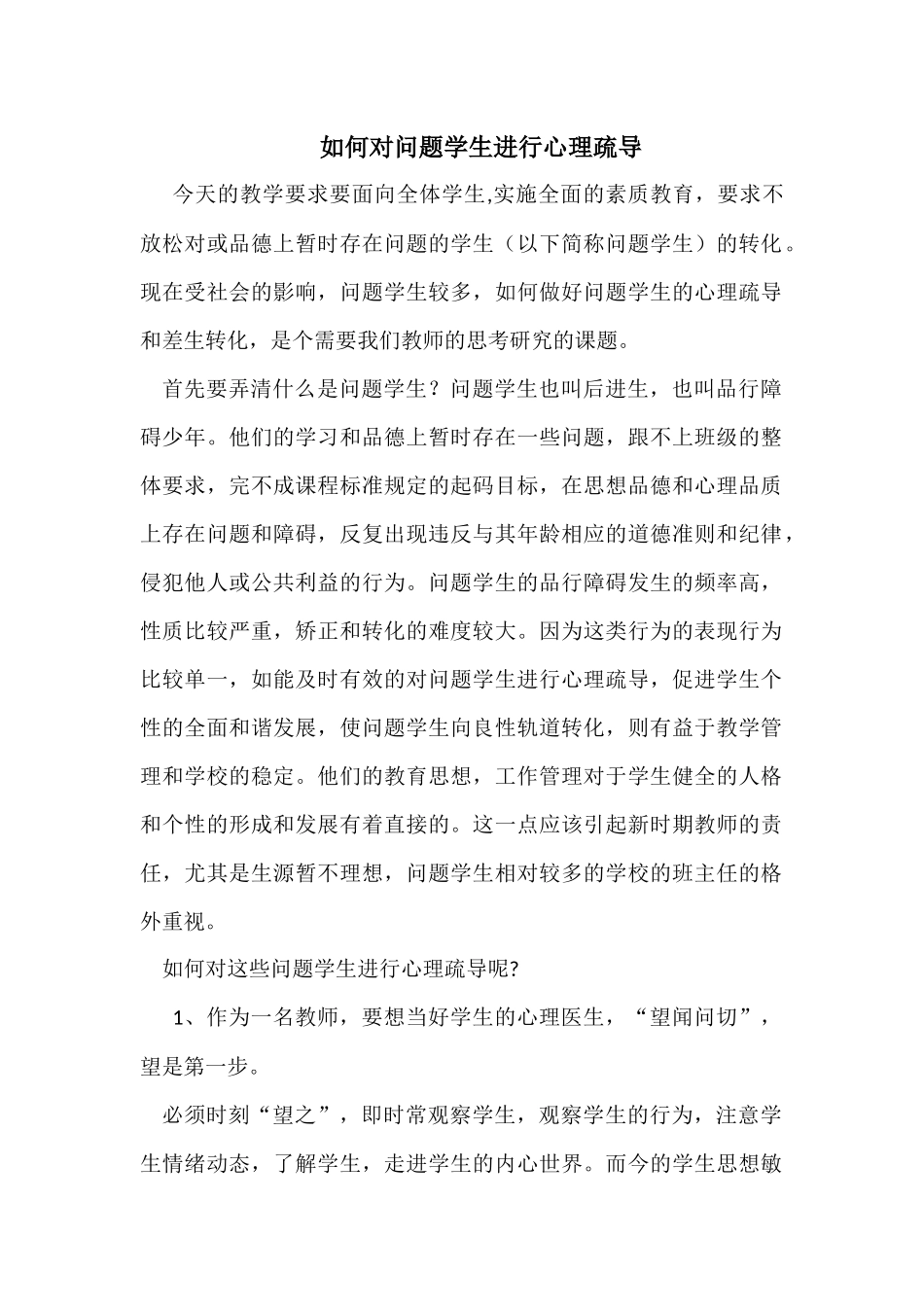 如何对问题学生进行心理疏导_第1页