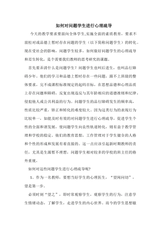 如何对问题学生进行心理疏导