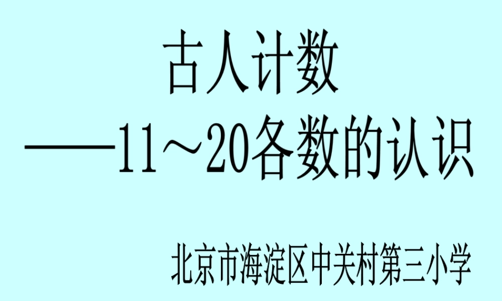 “古人计数”上课