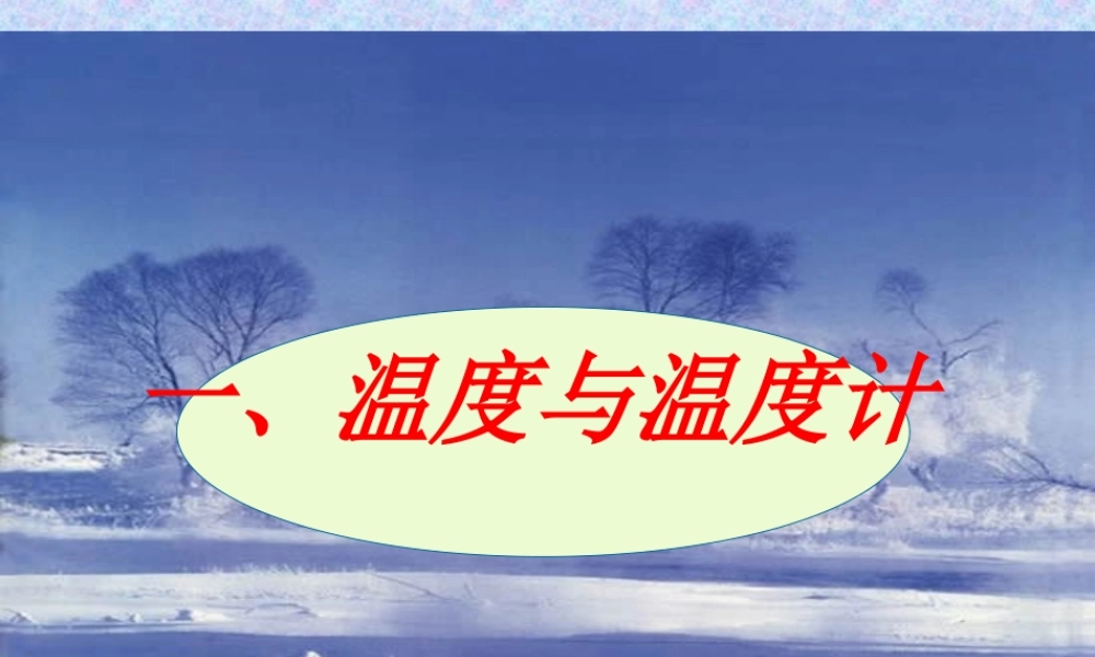 温度与温度计课件