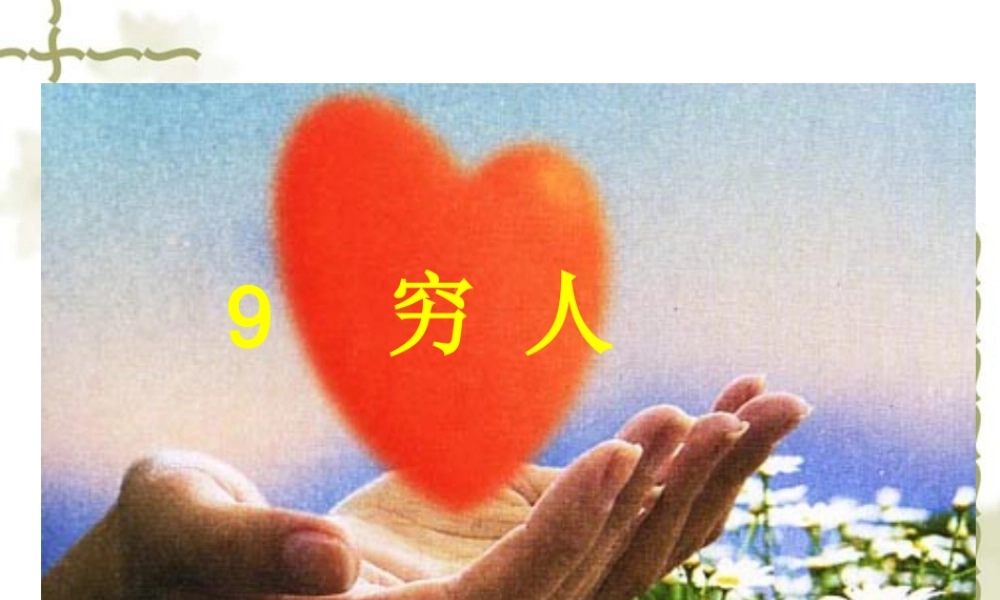 《穷人》公开课PPT课件