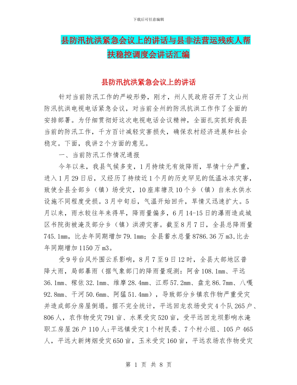 县防汛抗洪紧急会议上的讲话与县非法营运残疾人帮扶稳控调度会讲话汇编_第1页