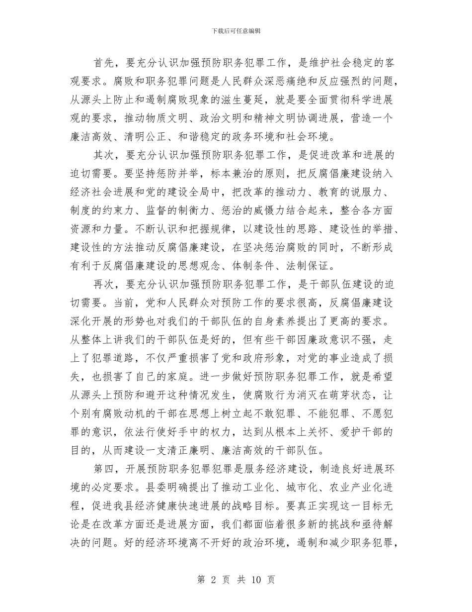 县预防职务犯罪全体会议上的讲话与县领导交通工作会议的讲话汇编_第2页