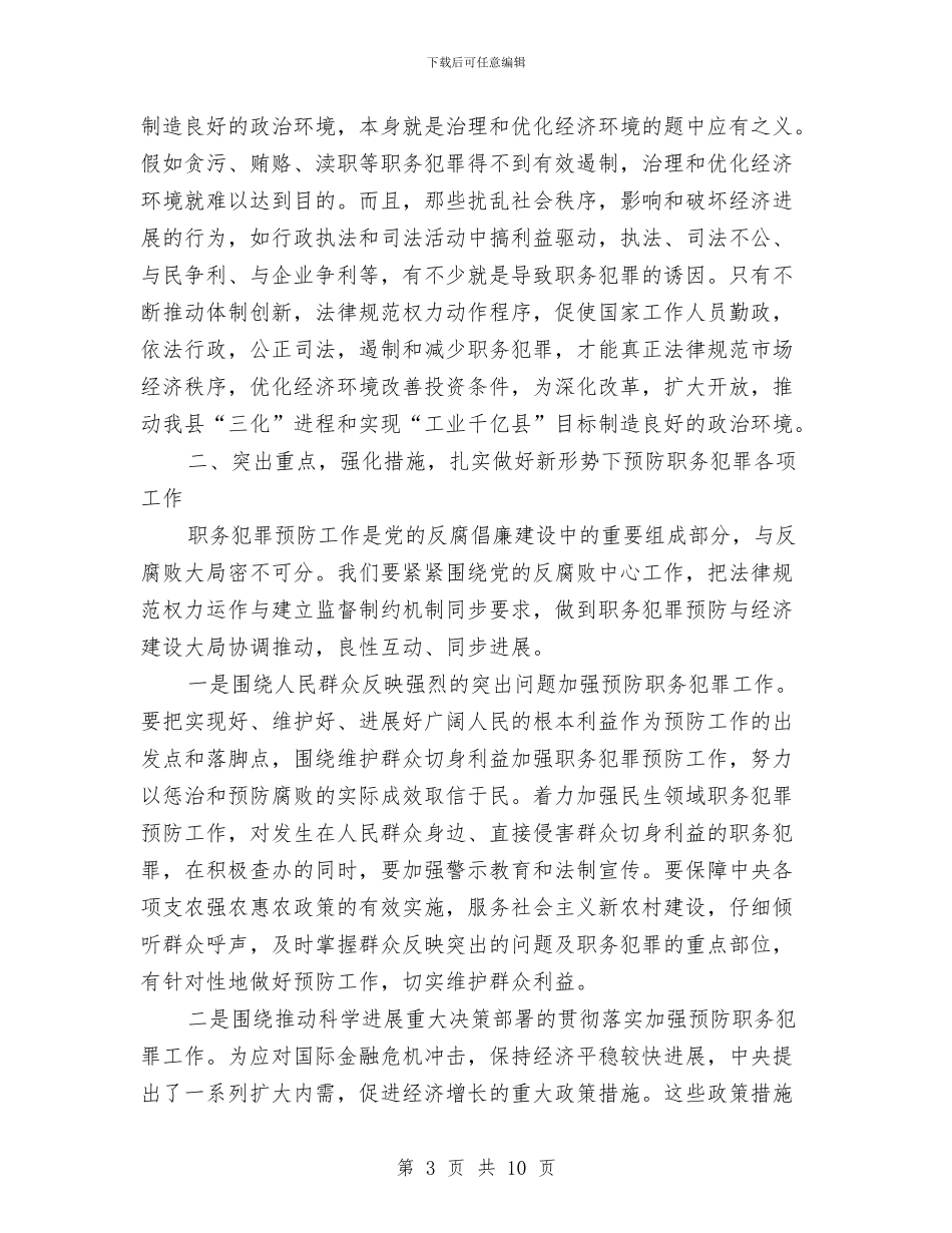 县预防职务犯罪全体会议上的讲话与县领导交通工作会议的讲话汇编_第3页