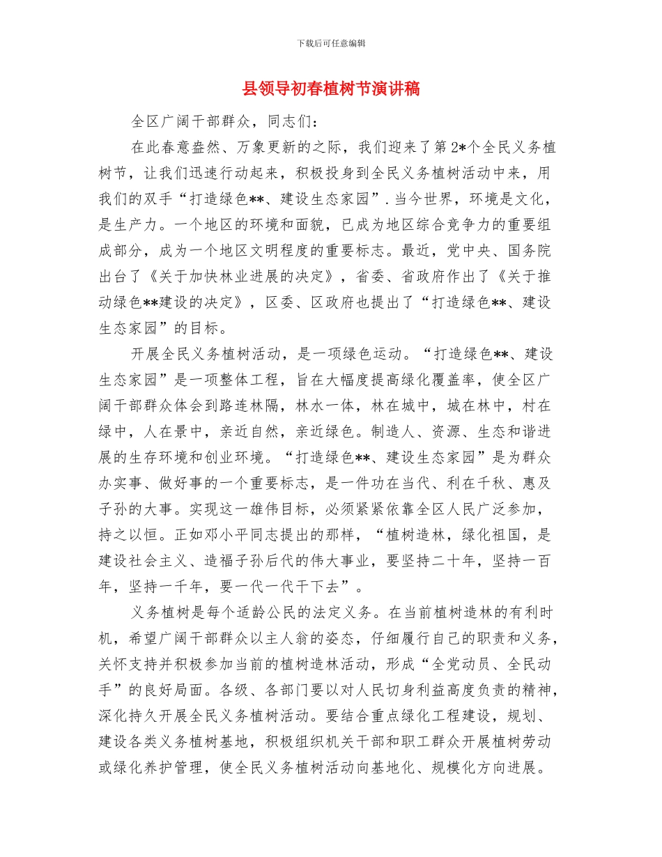 县领导世界地球日电视讲话材料参考与县领导初春植树节演讲稿汇编_第3页
