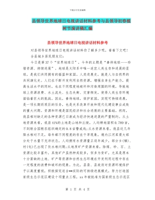 县领导世界地球日电视讲话材料参考与县领导初春植树节演讲稿汇编