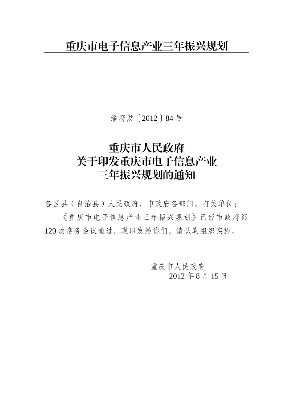 重庆市电子信息产业三年振兴规划_第1页