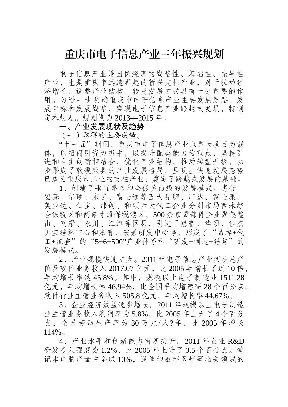 重庆市电子信息产业三年振兴规划_第2页