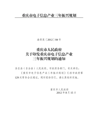 重庆市电子信息产业三年振兴规划