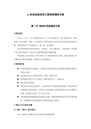 某电子厂房机电设备安装工程系统调试方案培训资料