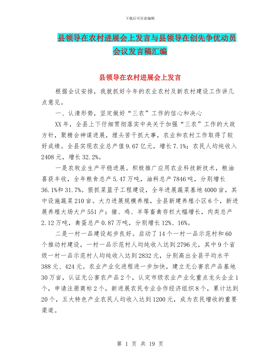 县领导在农村发展会上发言与县领导在创先争优动员会议发言稿汇编_第1页