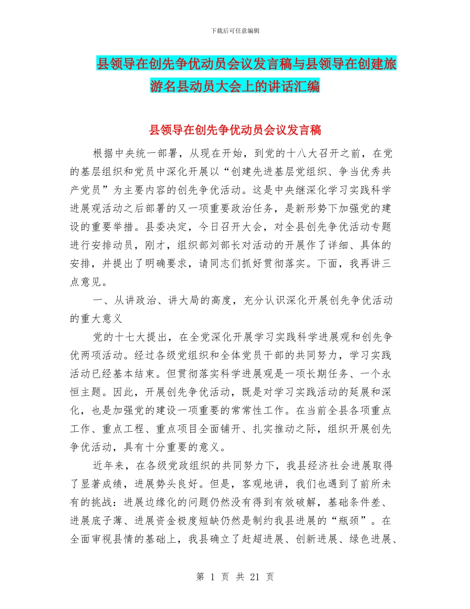县领导在创先争优动员会议发言稿与县领导在创建旅游名县动员大会上的讲话汇编_第1页
