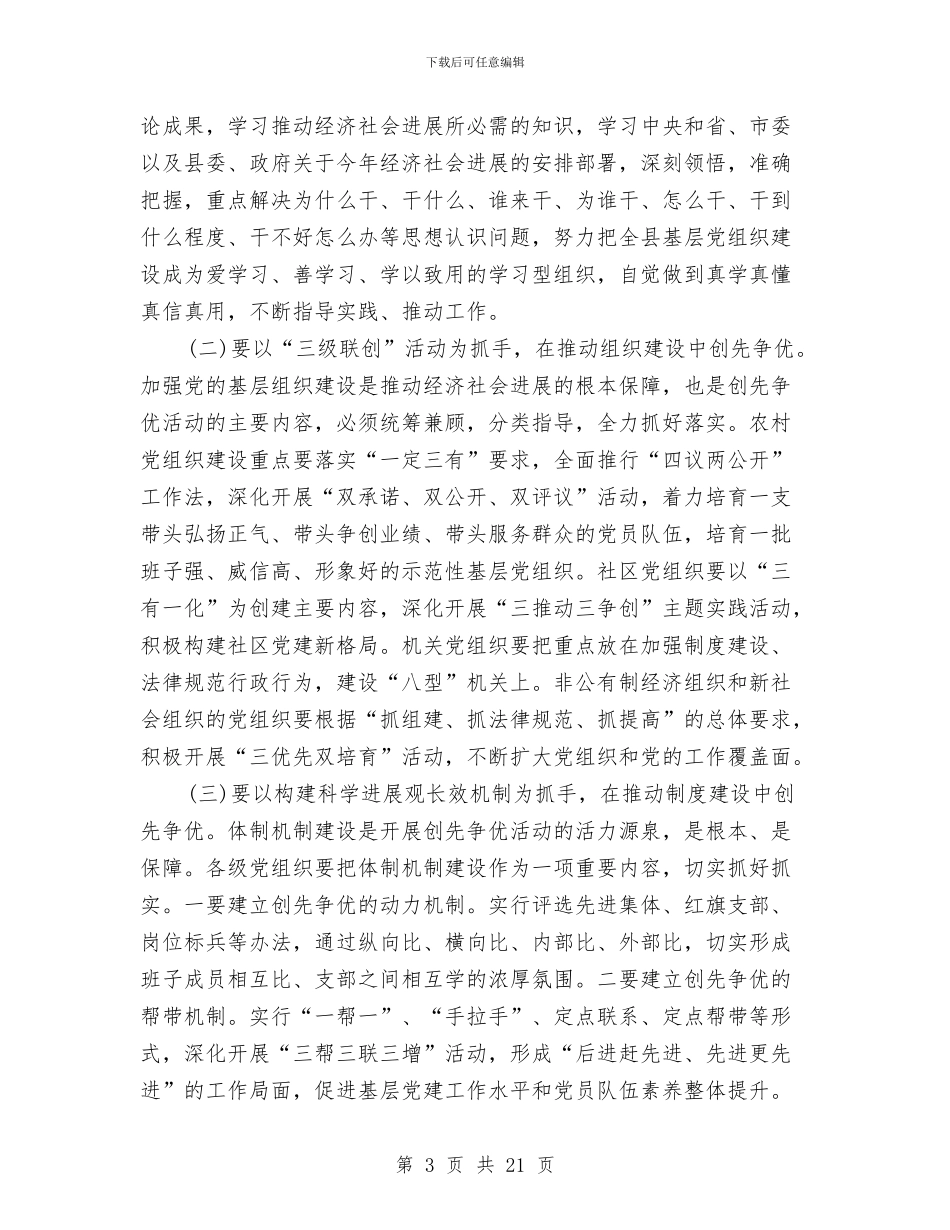 县领导在创先争优动员会议发言稿与县领导在创建旅游名县动员大会上的讲话汇编_第3页