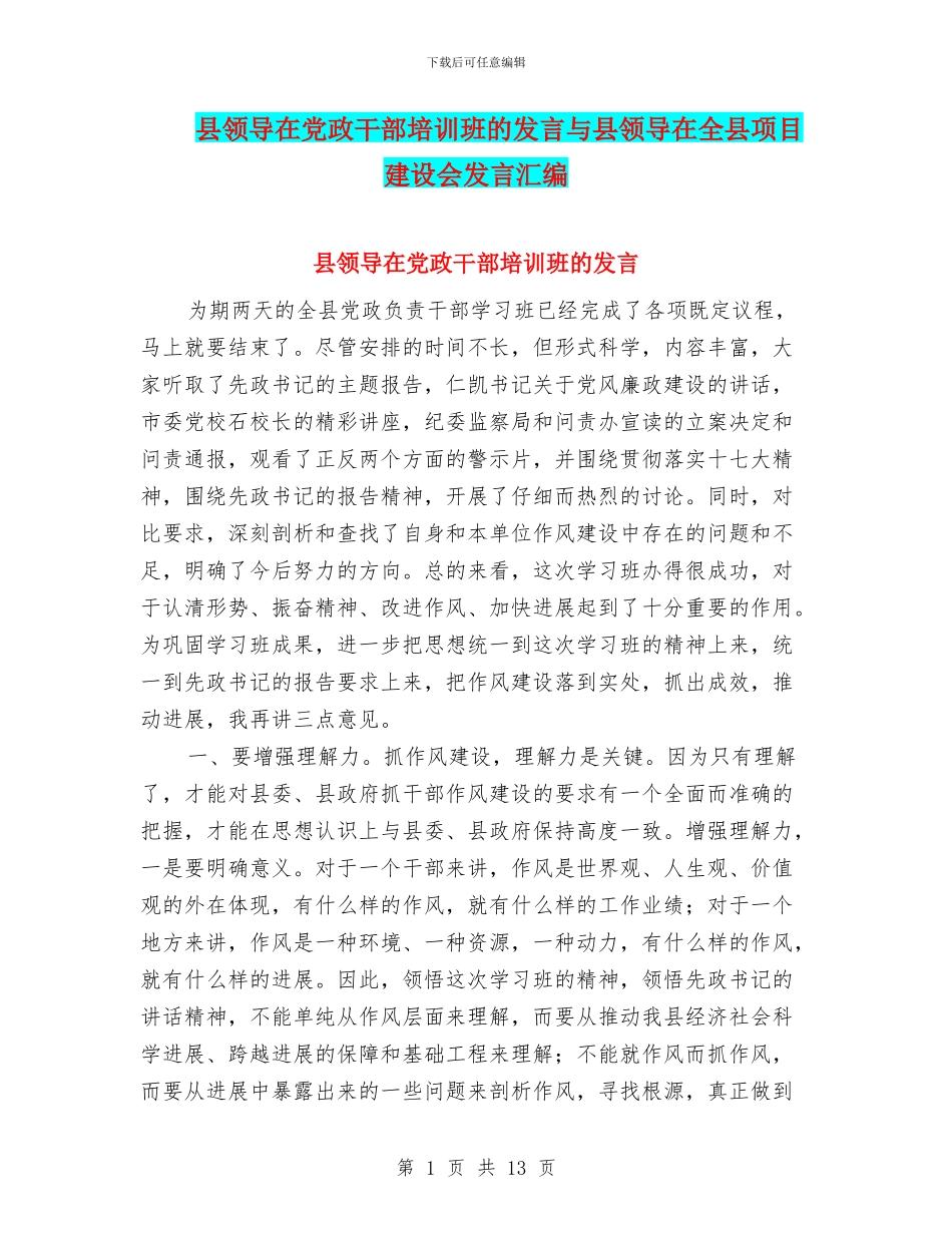 县领导在党政干部培训班的发言与县领导在全县项目建设会发言汇编_第1页