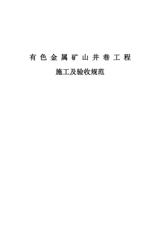有色金属矿山井巷工程施工及验收规范(DOC 46页)