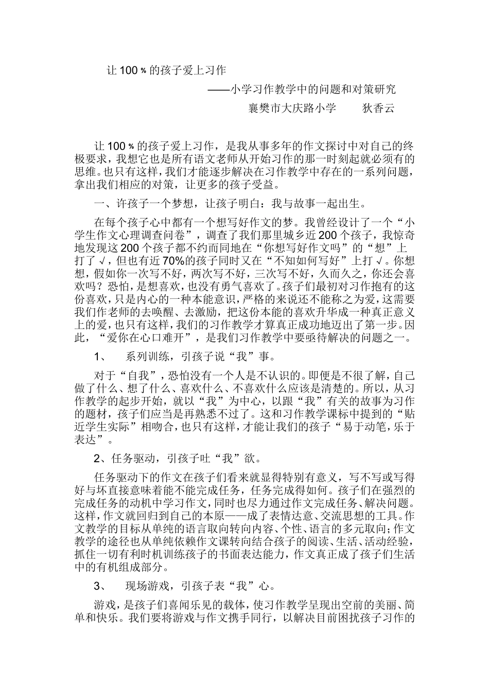 让的孩子爱上写作初评一等奖_第1页