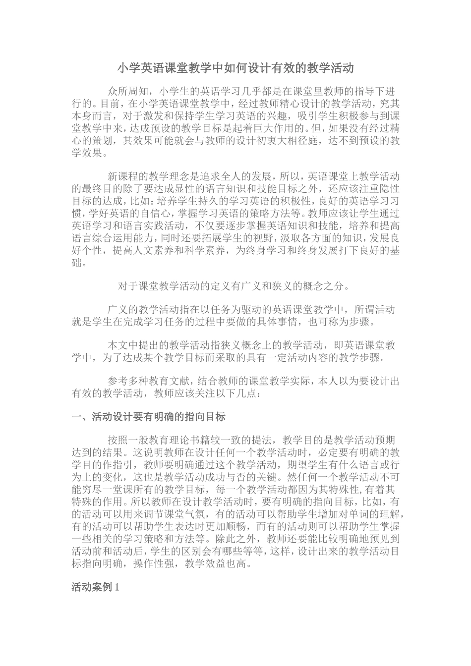 小学英语课堂教学中如何设计有效的教学活动_第1页