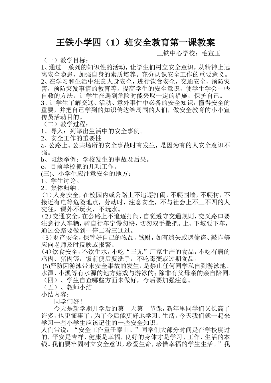 毛宣玉安全教案（1）_第1页