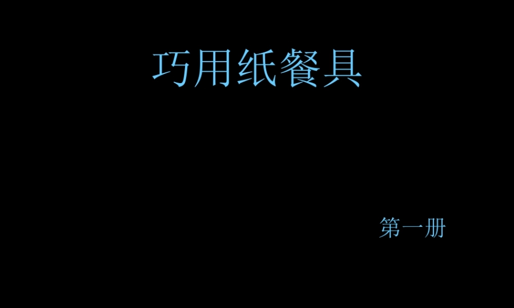 小学美术一年级上册《巧用纸餐具》-人美版PPT课件