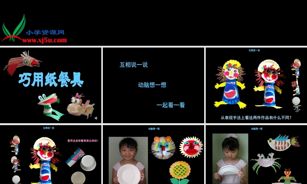 小学美术一年级上册《巧用纸餐具》-人美版PPT课件