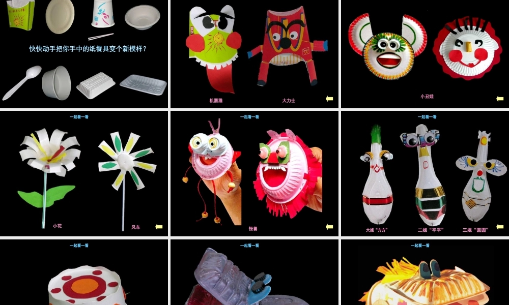 小学美术一年级上册《巧用纸餐具》-人美版PPT课件