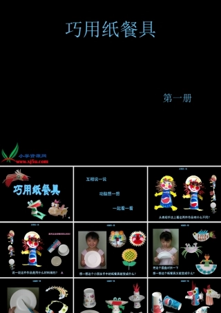 小学美术一年级上册《巧用纸餐具》-人美版PPT课件