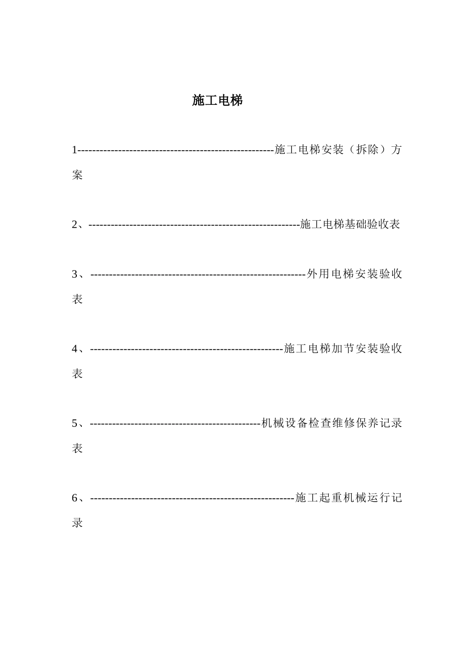 17第十七卷 施工电梯_第1页
