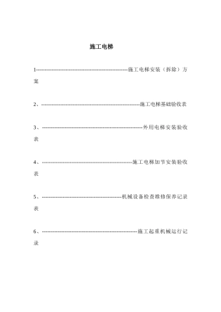 17第十七卷 施工电梯