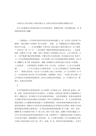 中国石化上海石油化工股份有限公司治理计划（DOC47页）