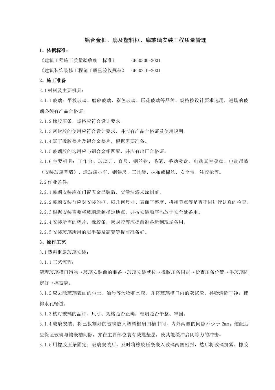 08   铝合金框、扇及塑料框、扇玻璃安装分项工程质量管理_第1页