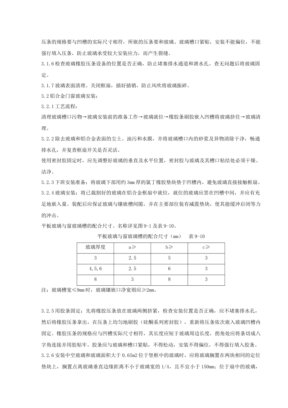 08   铝合金框、扇及塑料框、扇玻璃安装分项工程质量管理_第2页