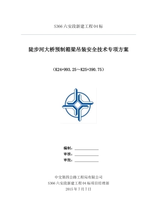 箱梁安装施工方案(DOC50页)