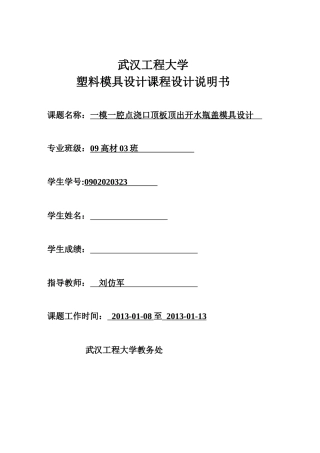 一模一腔点浇口顶板顶出开水瓶盖模具设计