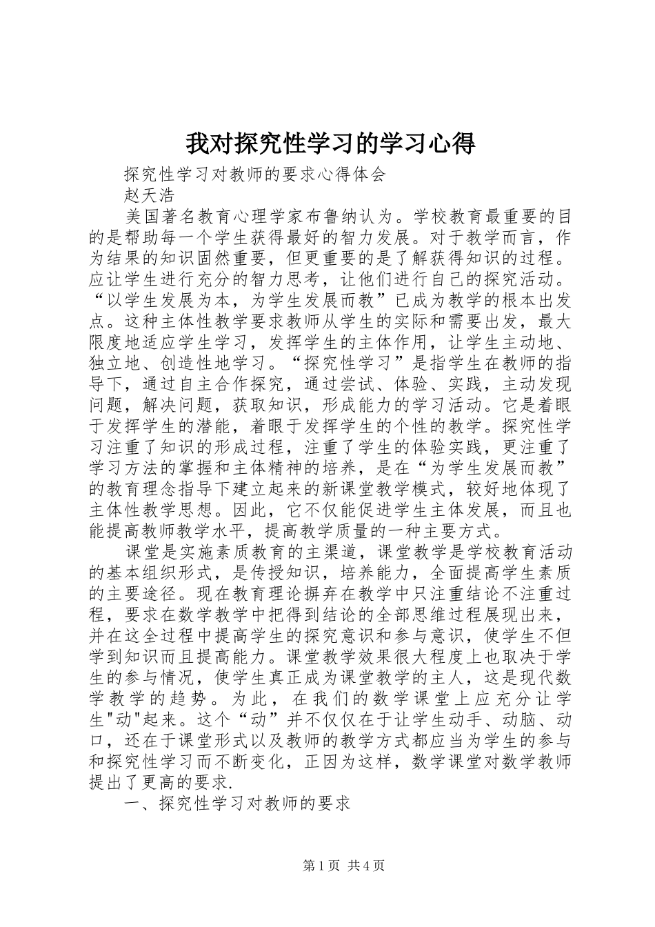 我对探究性学习的学习心得_第1页
