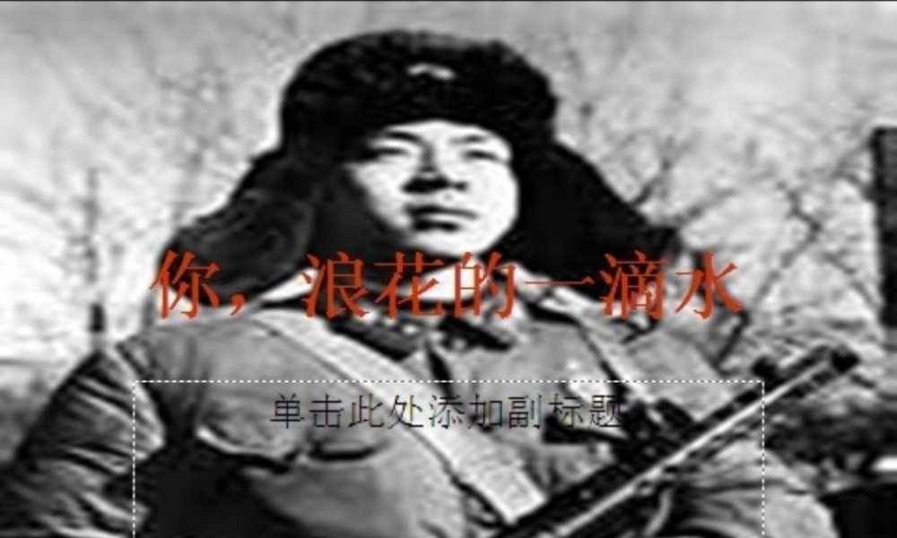 你浪花里的一滴水课件2