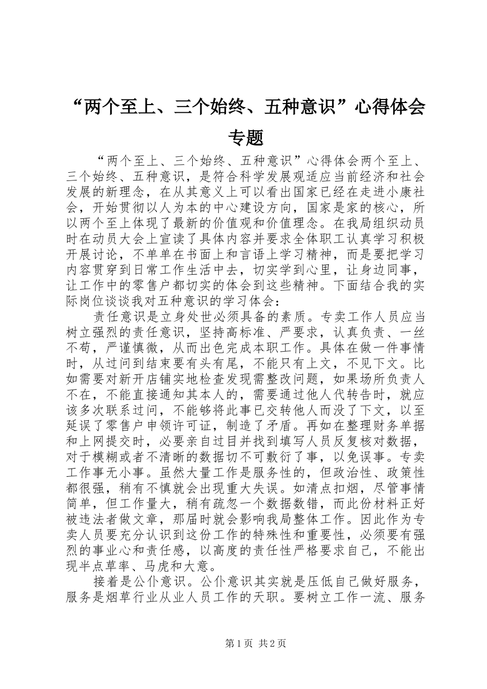 “两个至上、三个始终、五种意识”心得体会专题_第1页
