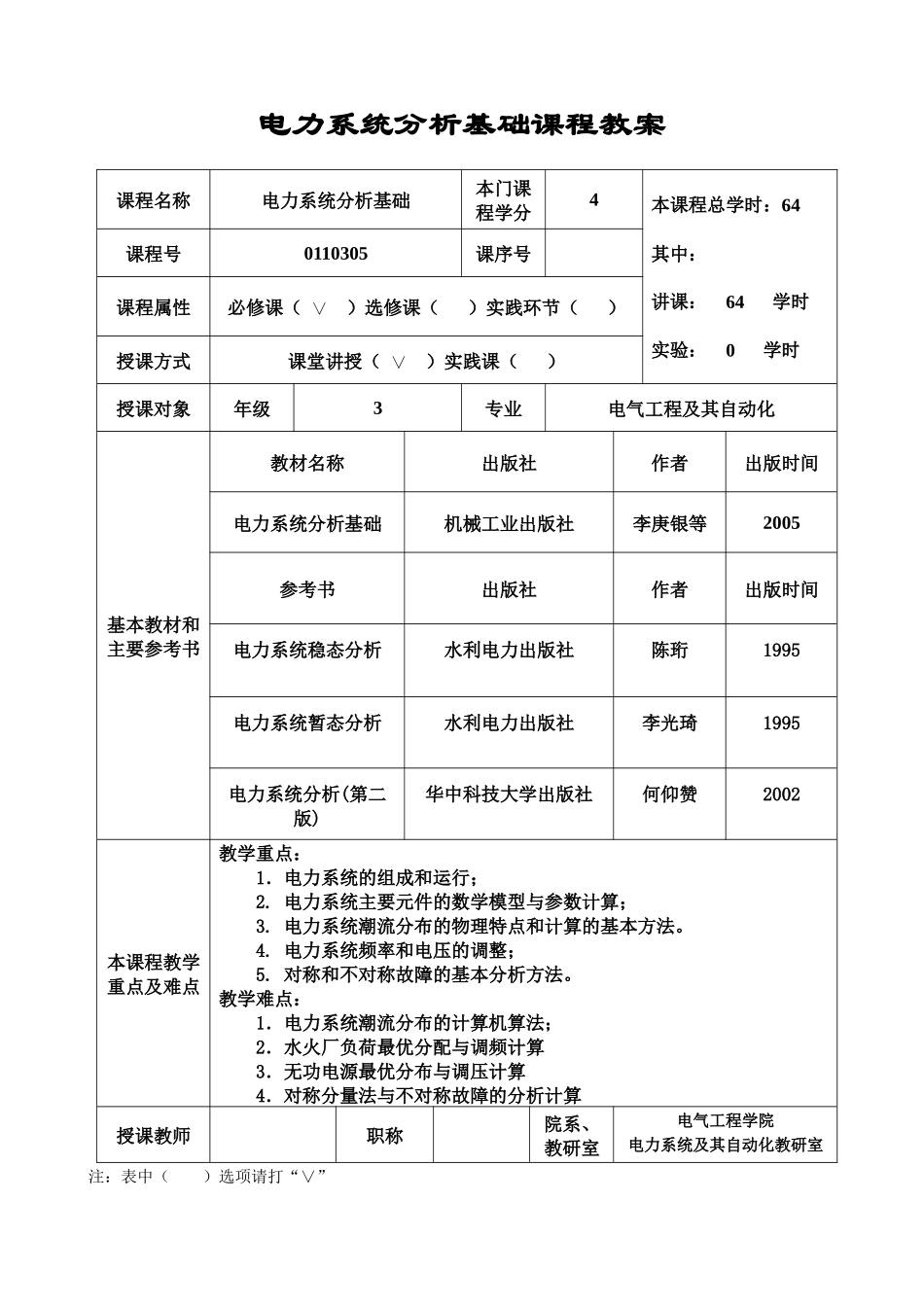 电力系统分析基础课程教案_第1页