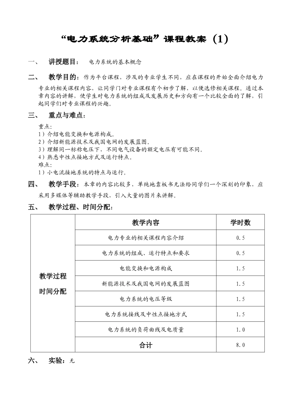 电力系统分析基础课程教案_第2页