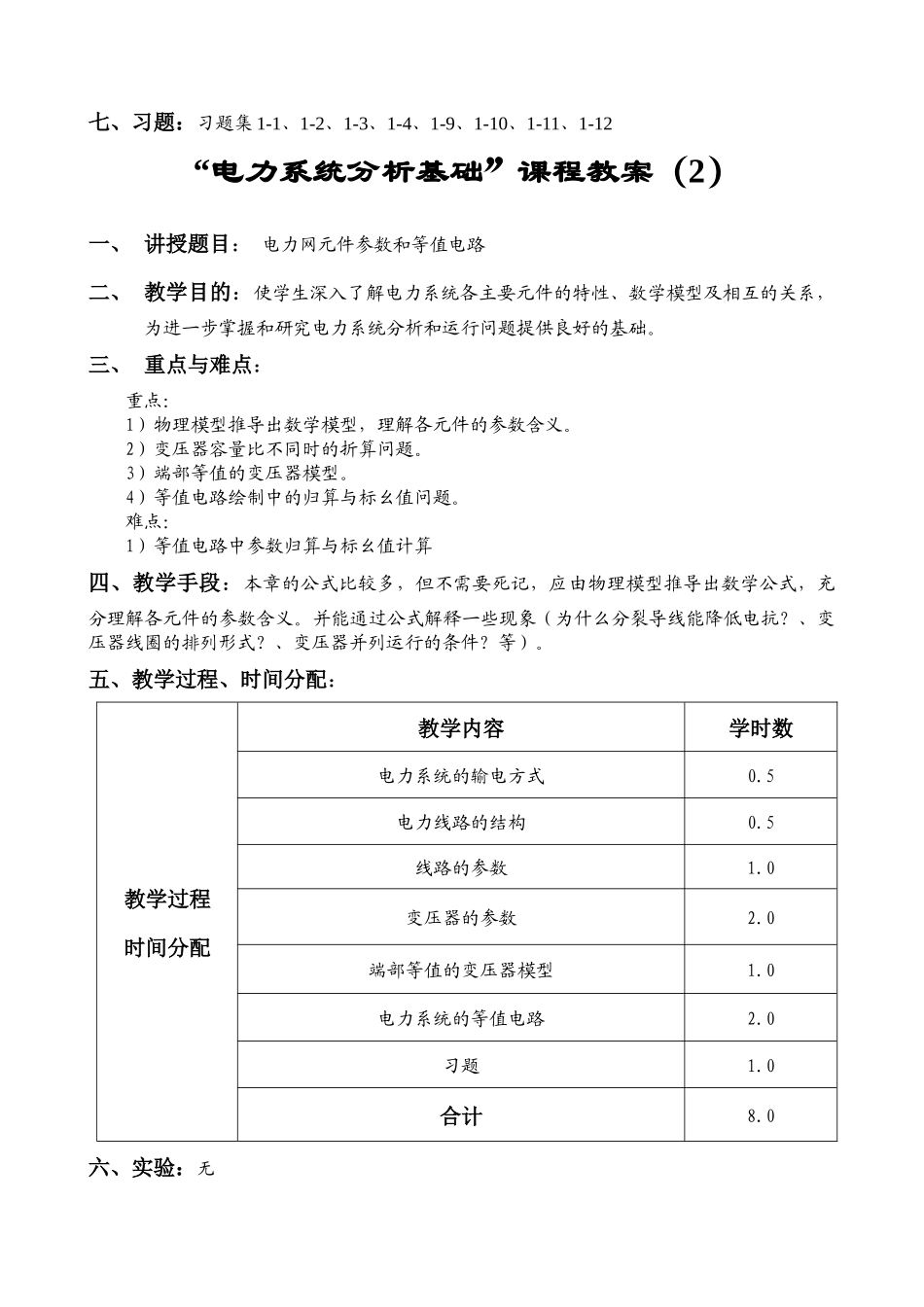 电力系统分析基础课程教案_第3页