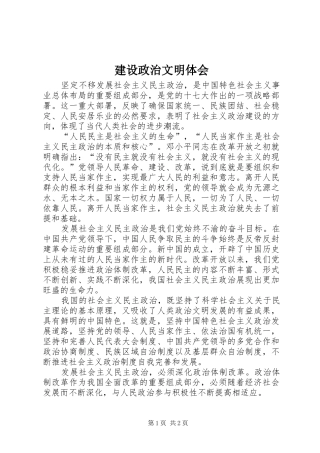 建设政治文明体会